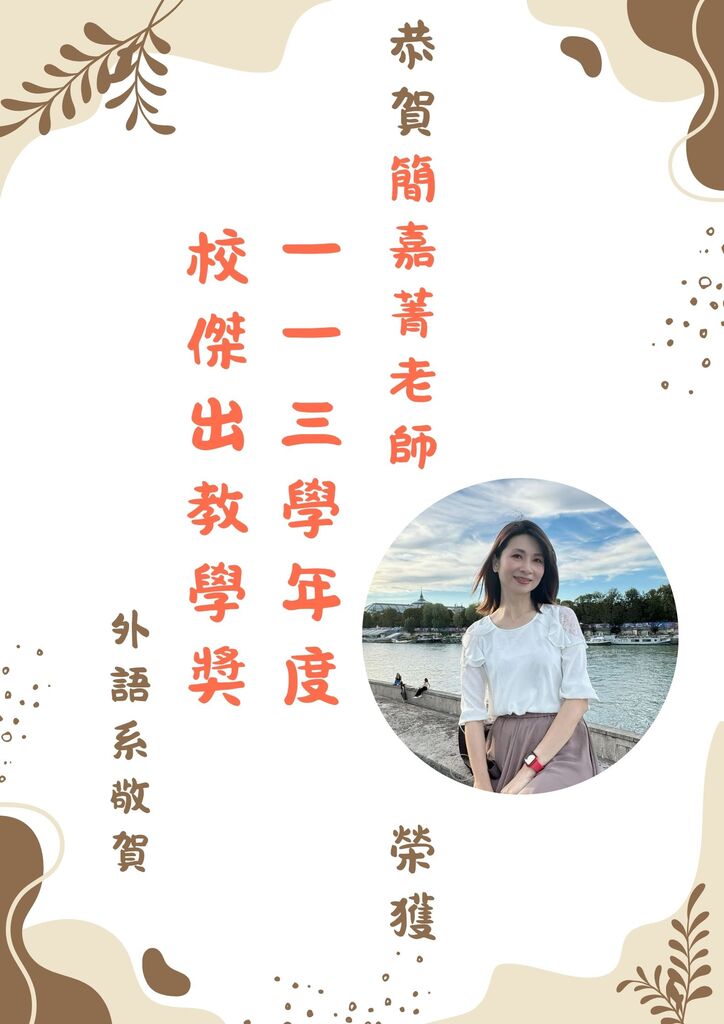 恭賀！簡嘉菁老師榮獲113學年度校傑出教學獎圖片