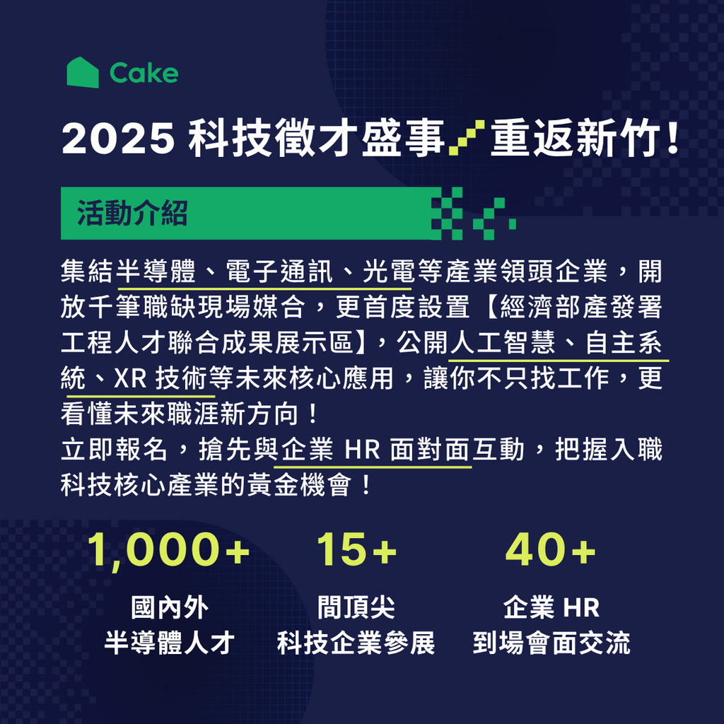 【徵才資訊】2025-08-16(六)/Cake 2025半導體電子科技夏季徵才博覽會圖片