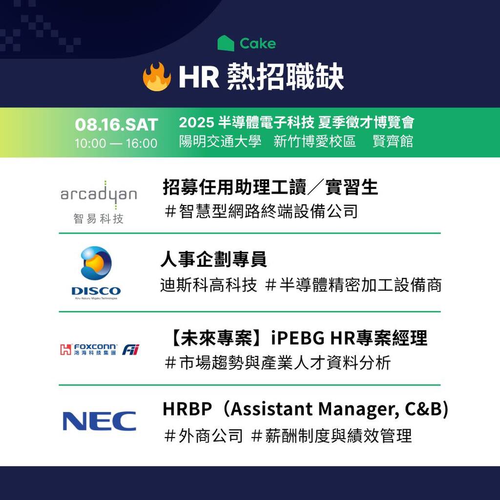 【徵才資訊】2025-08-16(六)/Cake 2025半導體電子科技夏季徵才博覽會圖片