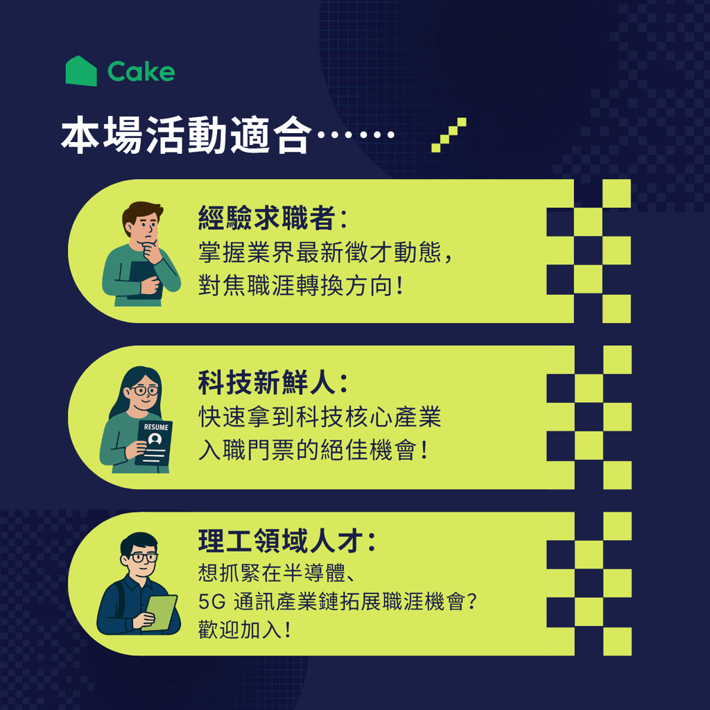 【徵才資訊】2025-08-16(六)/Cake 2025半導體電子科技夏季徵才博覽會圖片