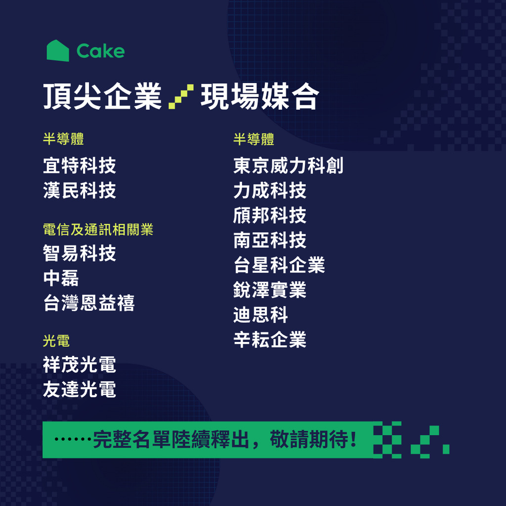 【徵才資訊】2025-08-16(六)/Cake 2025半導體電子科技夏季徵才博覽會圖片