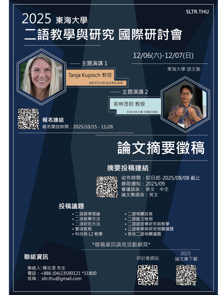 【轉知/研討會】2025-12-06(六)《2025二語教學與研究國際研討會》圖片