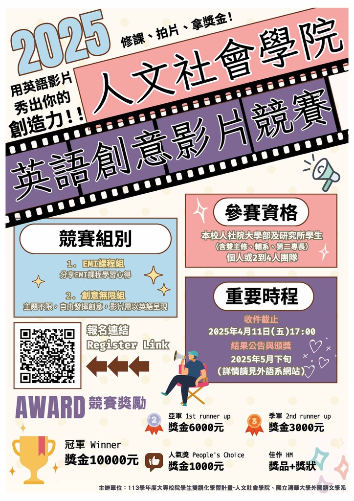 2025年人文社會學院英語創意影片競賽徵件圖片