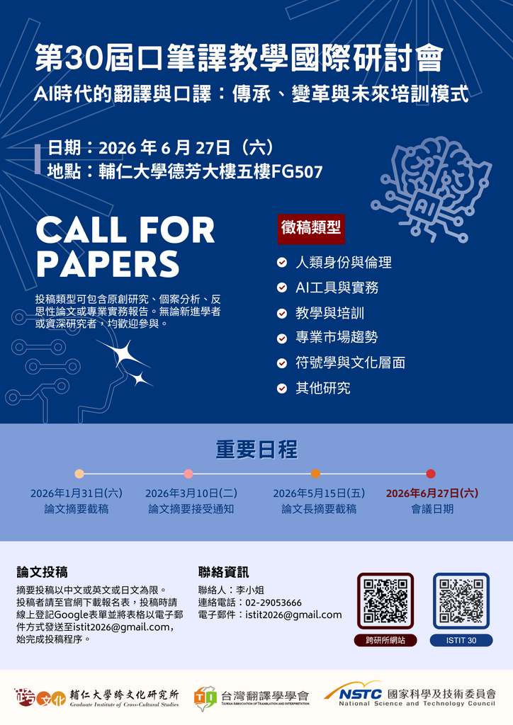 【轉知／研討會】2026-06-27(六)《第30屆口筆譯教學國際學術研討會》圖片