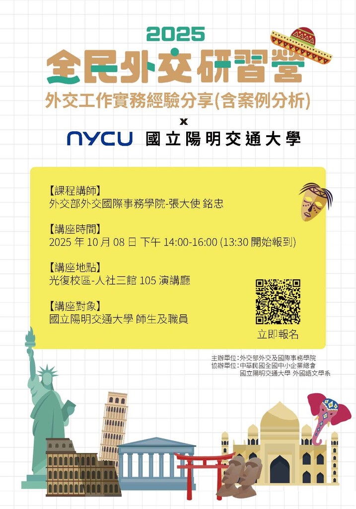 【轉知/學術演講】2025-10-08(三) 外交工作實務經驗分享(含案例分析)— 與大使面對面,探索國際舞台的第一步 —圖片