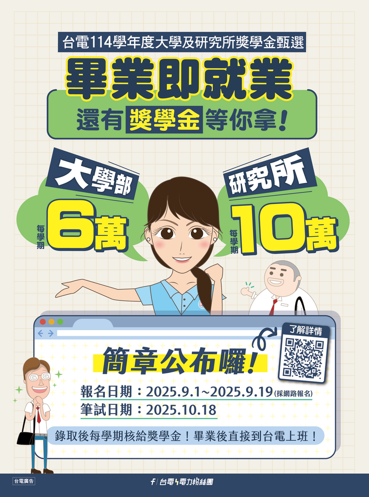 【獎學金】台電公司114學年度大學及研究所獎學金甄選圖片
