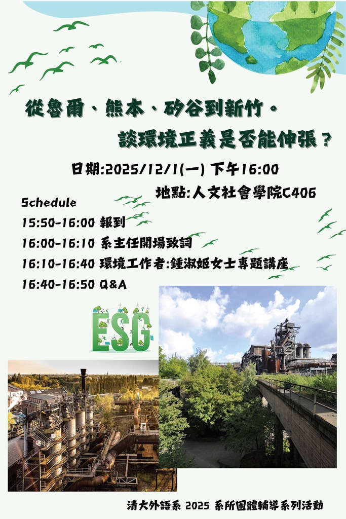 Dec 01, 2025 Speech｜From the Ruhr, Kumamoto, Silicon Valley to Hsinchu: Can Environmental Justice Be Achieved?Image
