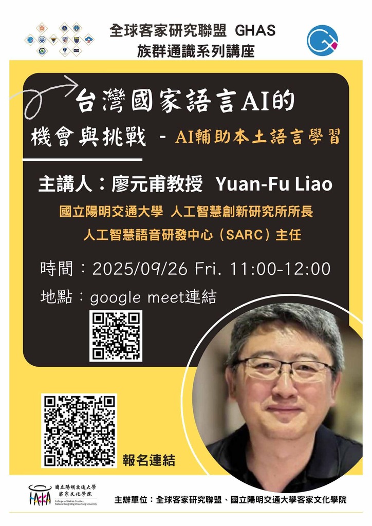 【轉知／學術演講】2025-09-26(五) 台灣國家語言AI的機會與挑戰：AI輔助本土語言學習圖片
