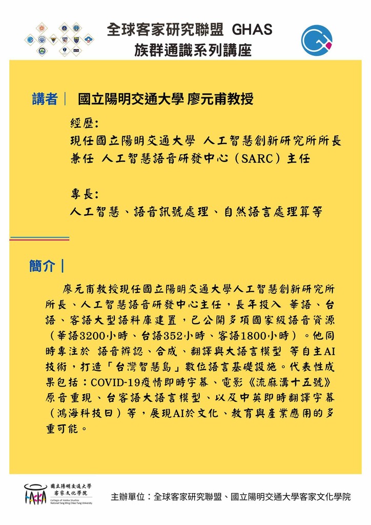 【轉知／學術演講】2025-09-26(五) 台灣國家語言AI的機會與挑戰：AI輔助本土語言學習圖片