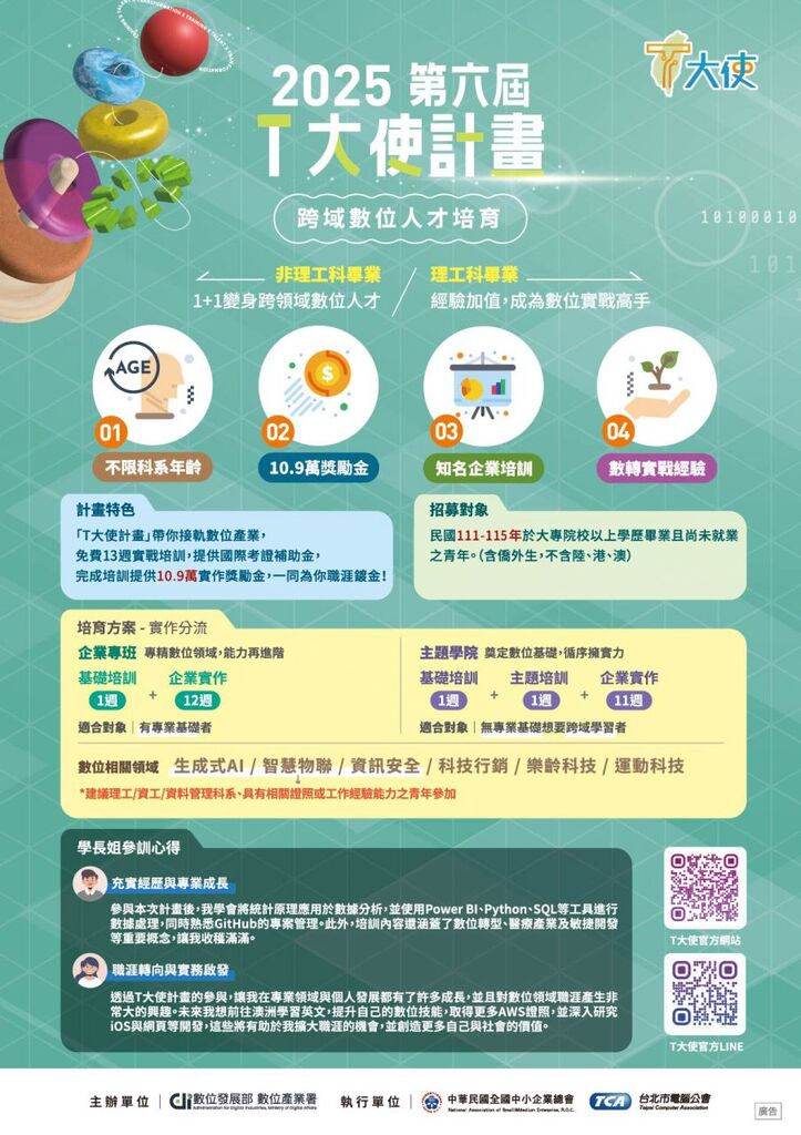 【徵才資訊】數位青年T大使計畫｜第六屆報名開跑圖片