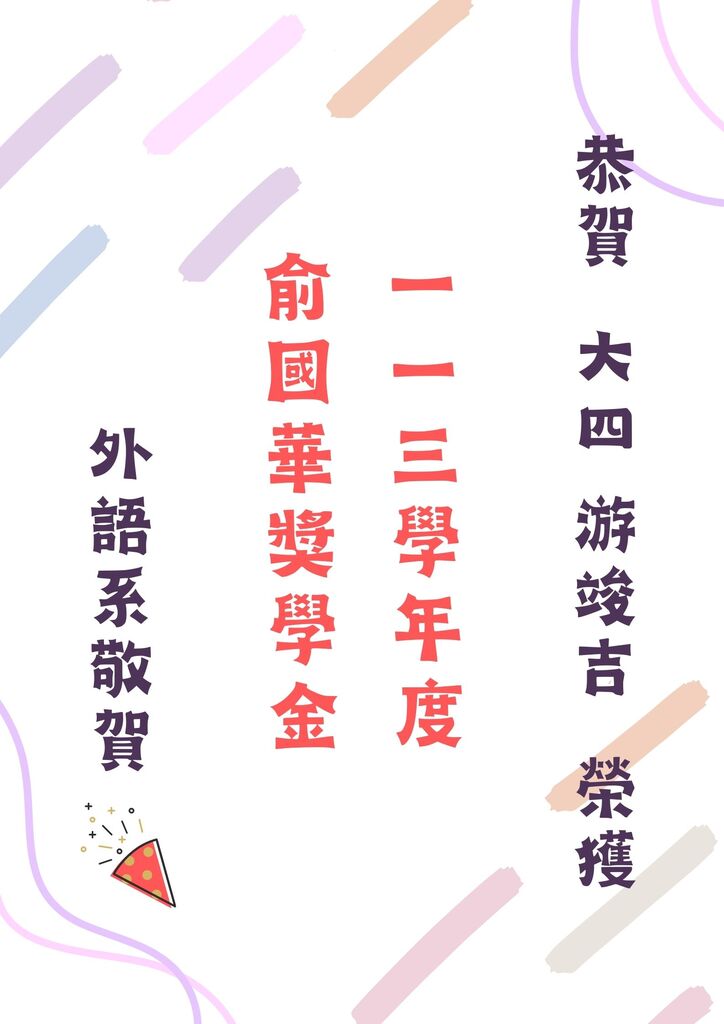 恭賀大四游竣吉同學榮獲113學年度俞國華獎學金圖片