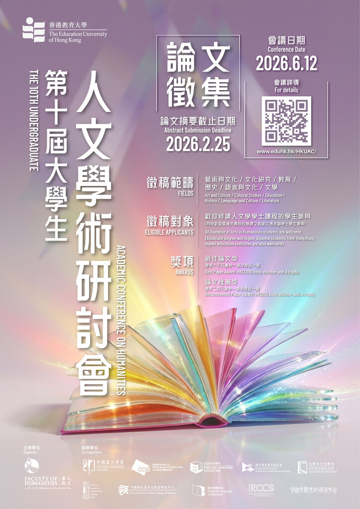 【轉知／研討會】2026-06-12(五)《第十屆大學生人文學術研討會》圖片