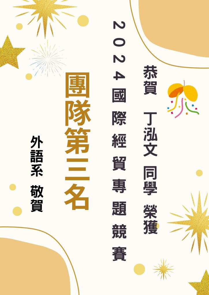 恭賀大四丁泓文同學榮獲2024國際經貿專題競賽團隊第三名圖片