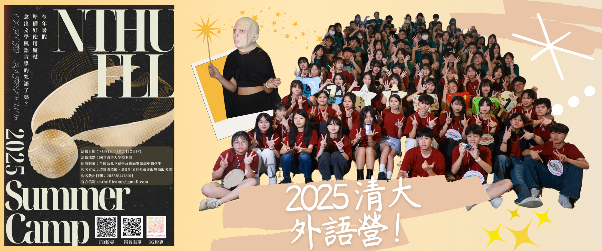 2025 清大外語營 NTHU FLL Summer camp《Expecto Patronum》